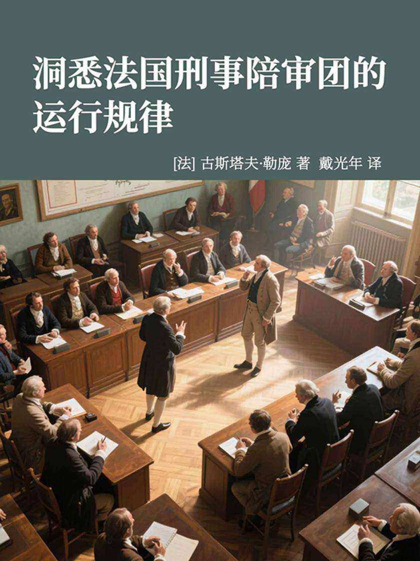 洞悉法国刑事陪审团的运行规律