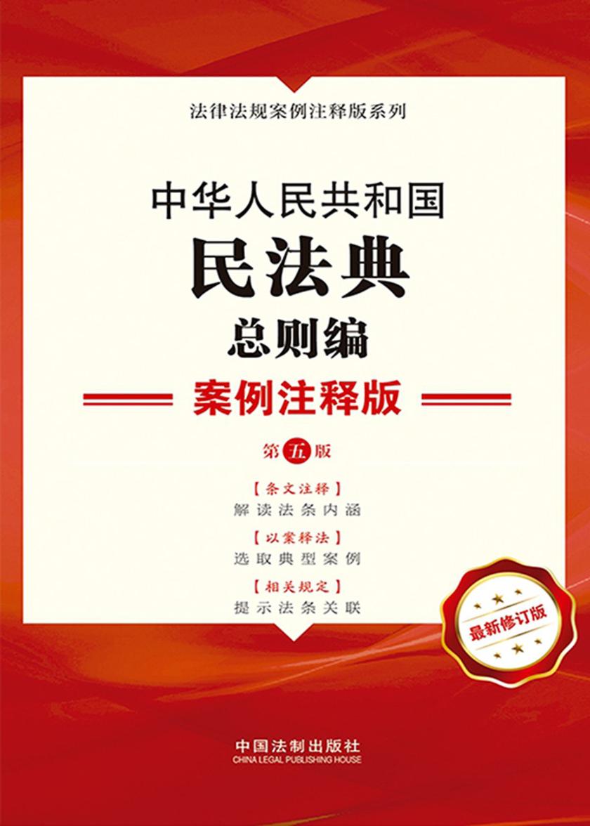中华人民共和国民法典·总则编:案例注释版(第五版)