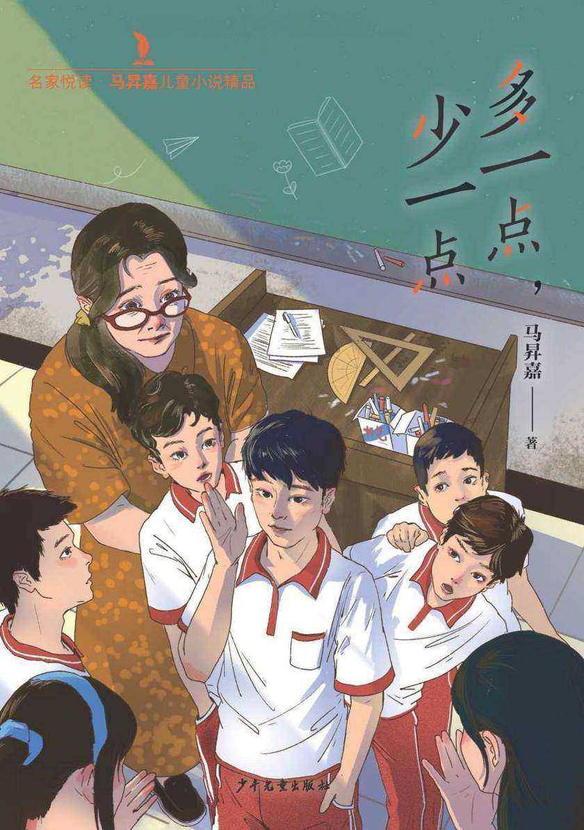 名家悦读·马昇嘉儿童小说精品:多一点,少一点