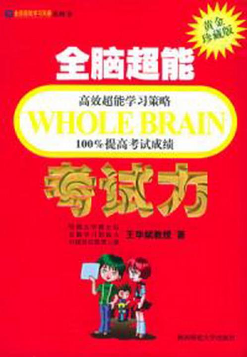 全脑超能考试力