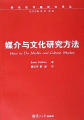 媒介与文化研究方法