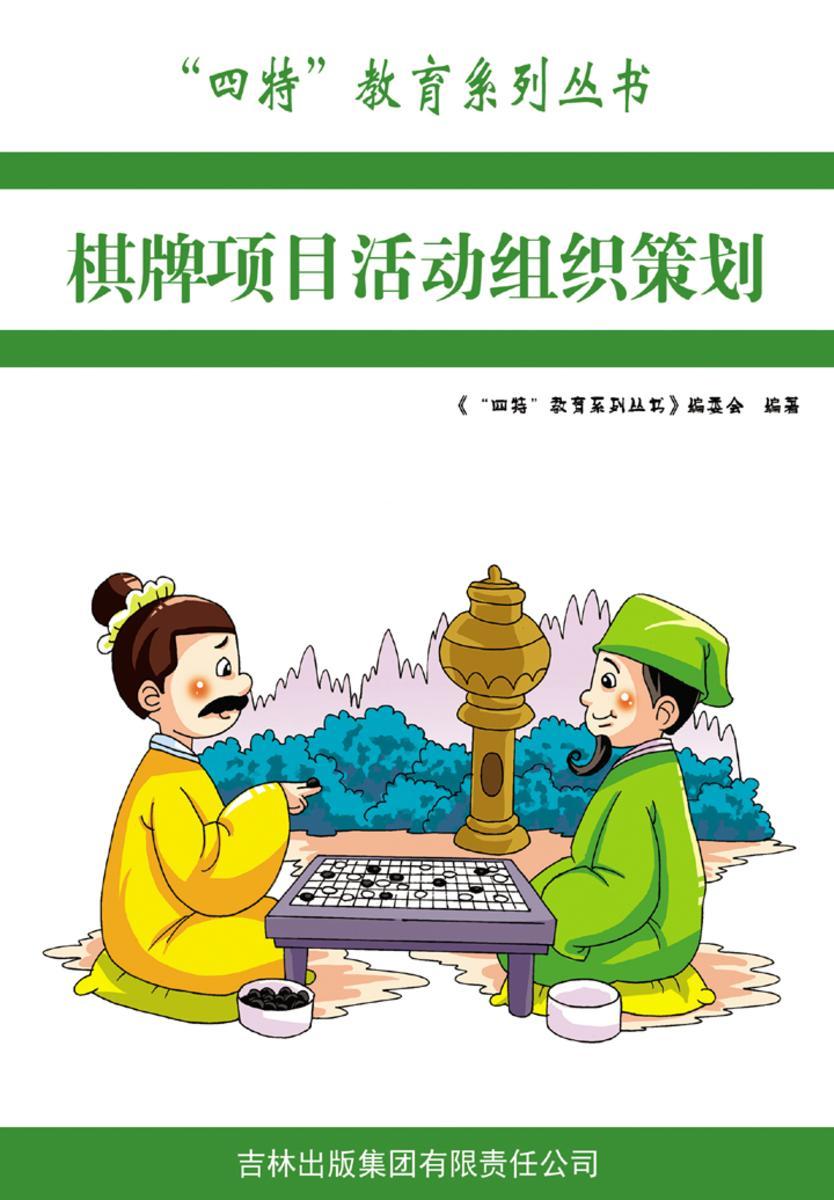 棋牌项目活动组织策划