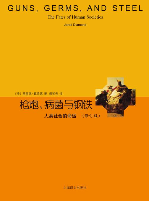 枪炮、病菌与钢铁【精装】