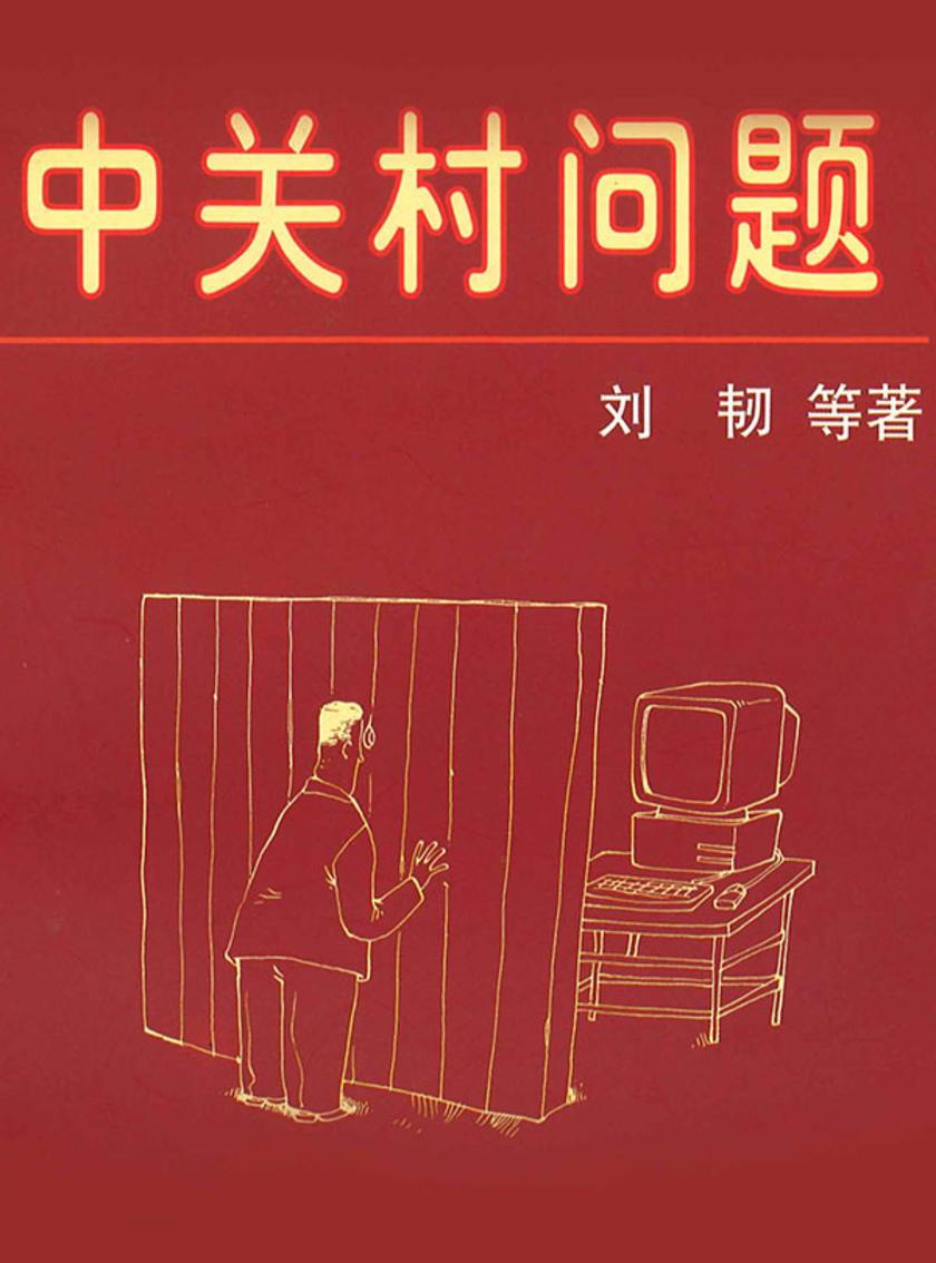 中关村问题