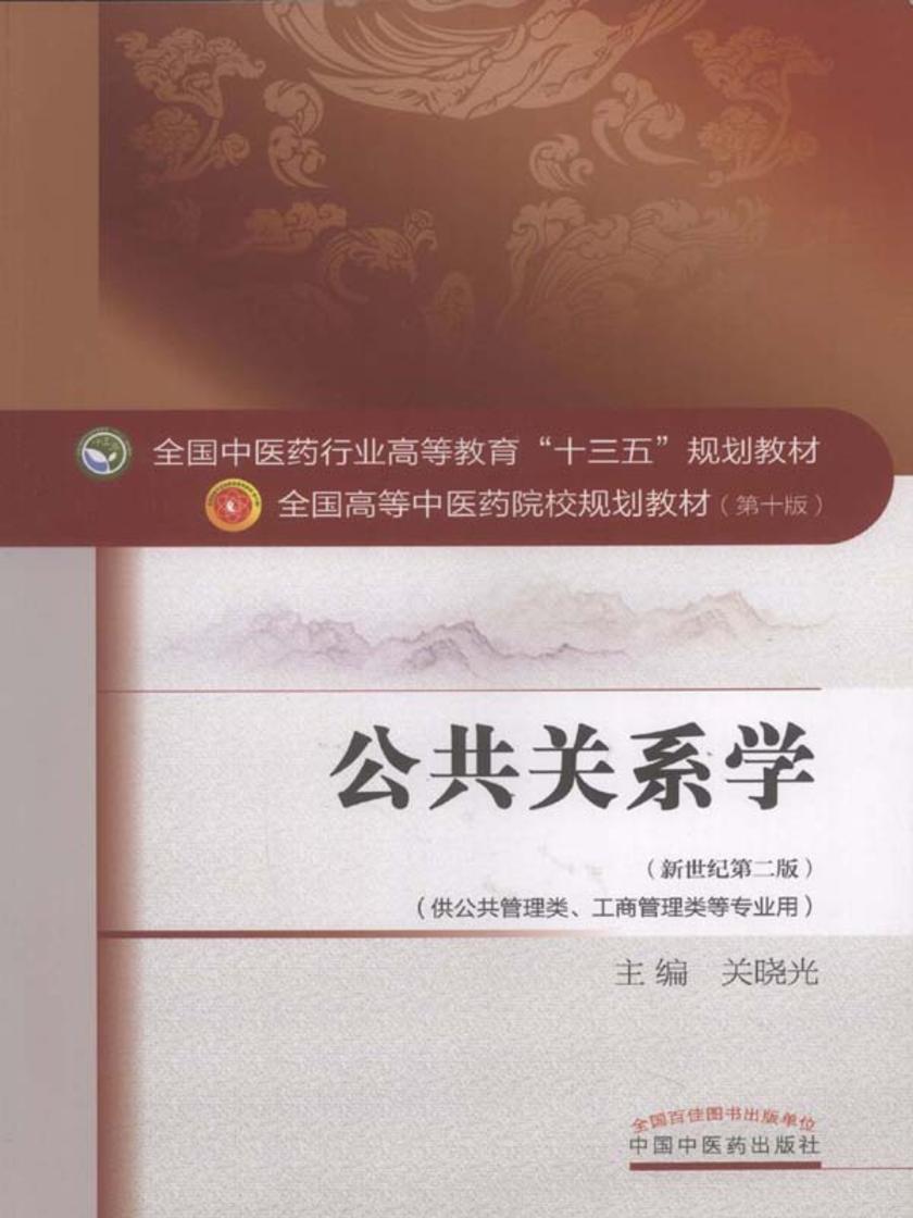 公共关系学(十三五)