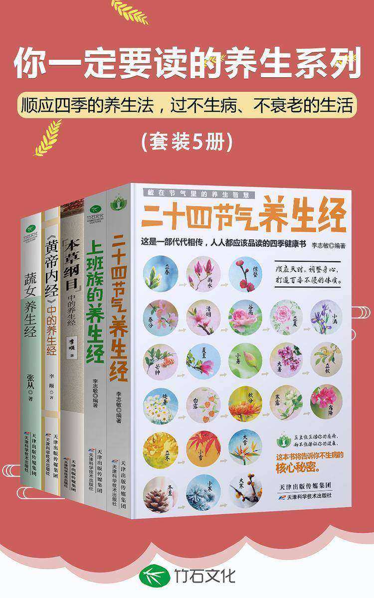 你一定要读的养生系列(全5册):顺应四季的养生法,过不生病、不衰老的生活