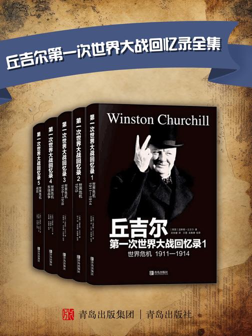 丘吉尔第一次世界大战回忆录全集(套装共五册)