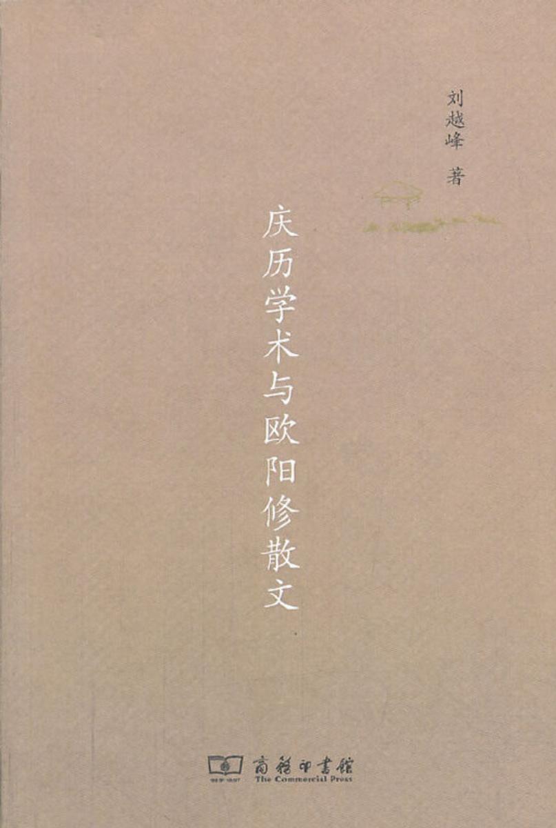 庆历学术与欧阳修散文