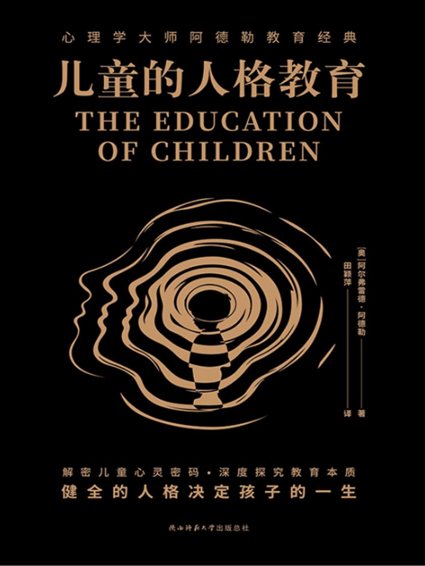 儿童的人格教育