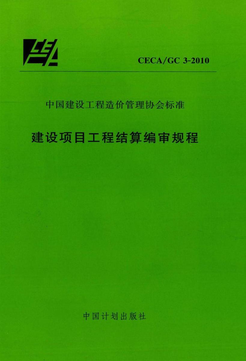 CECA/GC 3-2010建设项目工程结算编审规程