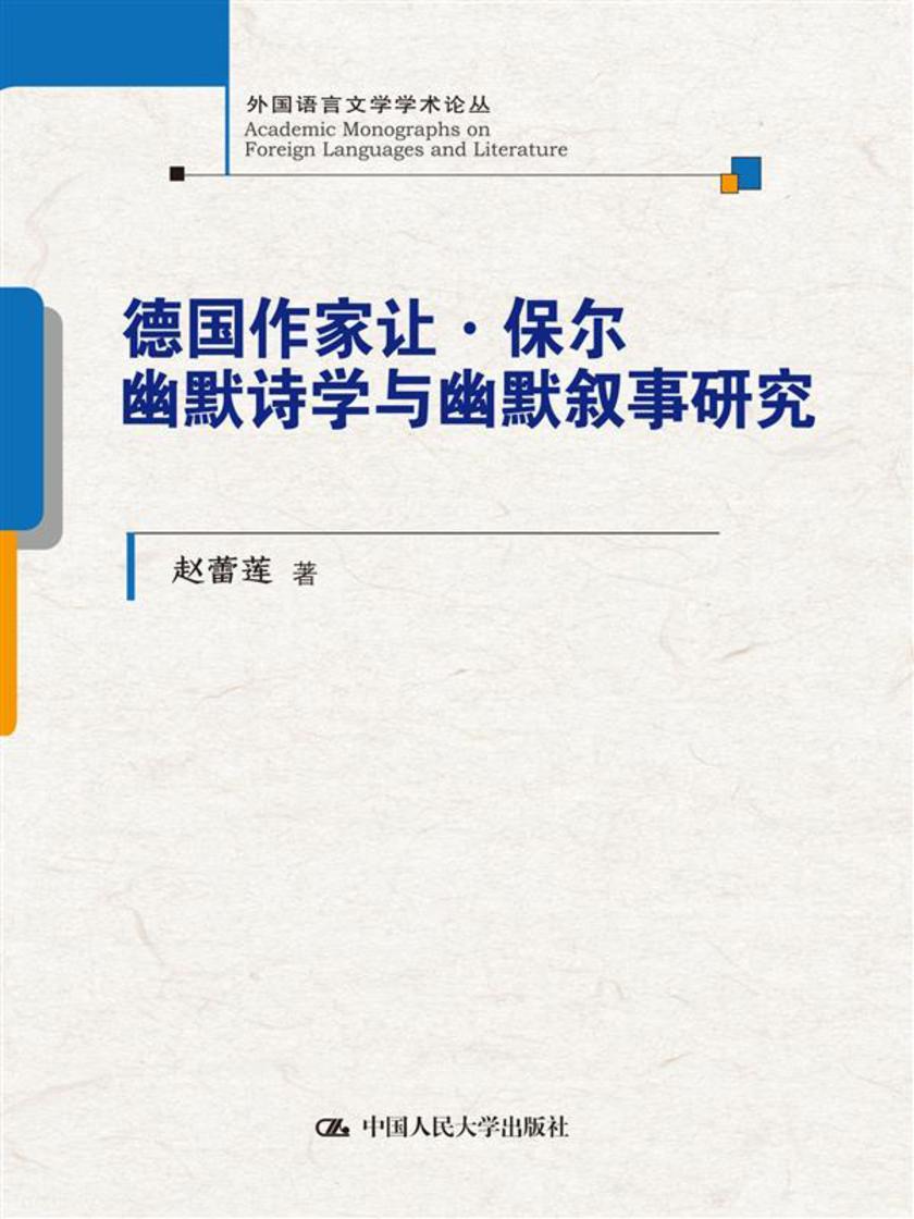 德国作家让·保尔幽默诗学与幽默叙事研究