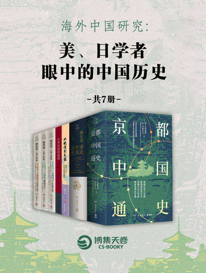 海外中国研究:美、日学者眼中的中国历史(共7册)