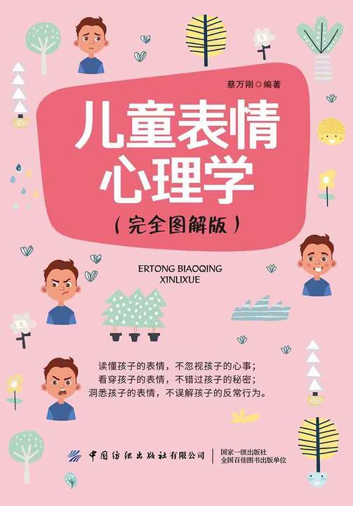 儿童表情心理学(完全图解版)