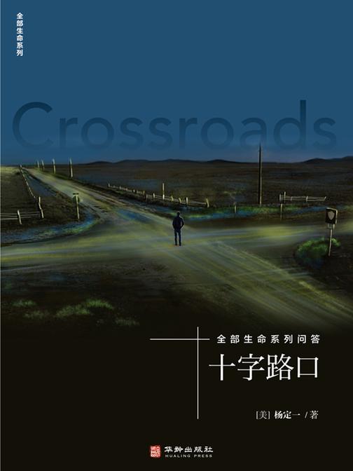 十字路口:全部生命系列问答