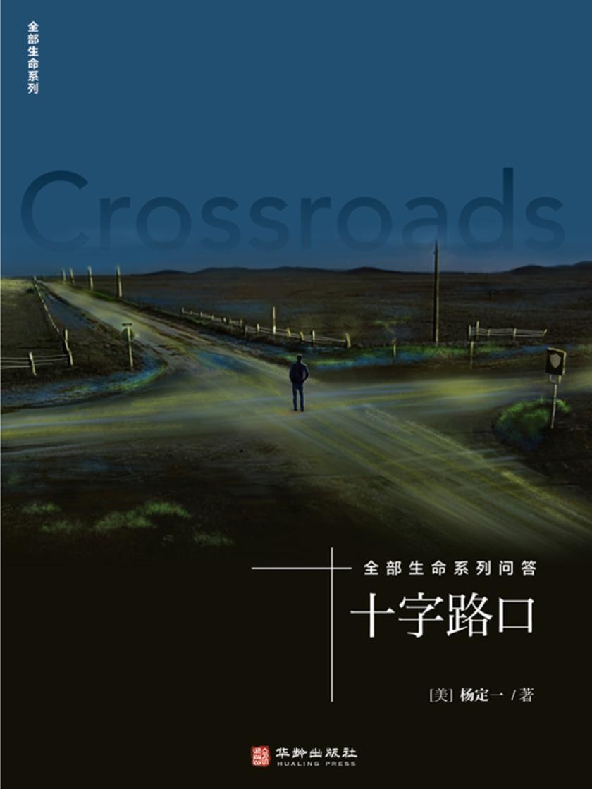 十字路口:全部生命系列问答