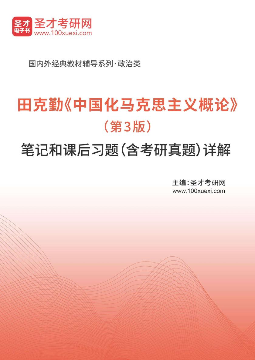 田克勤《中国化马克思主义概论》(第3版)笔记和课后习题(含考研真题)详解