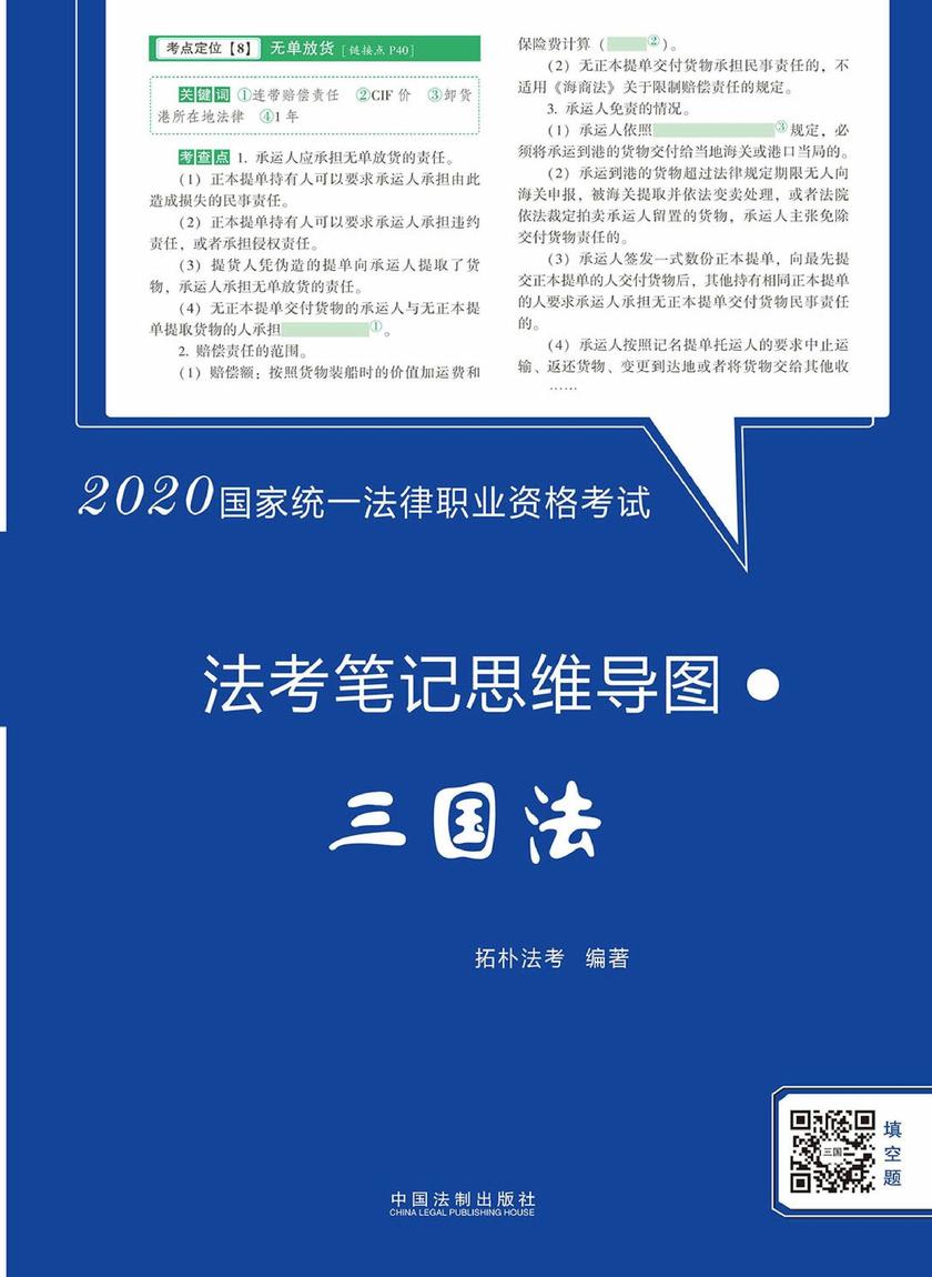 2020国家统一法律职业资格考试法考笔记思维导图:三国法【拓朴法考笔记思维导图】