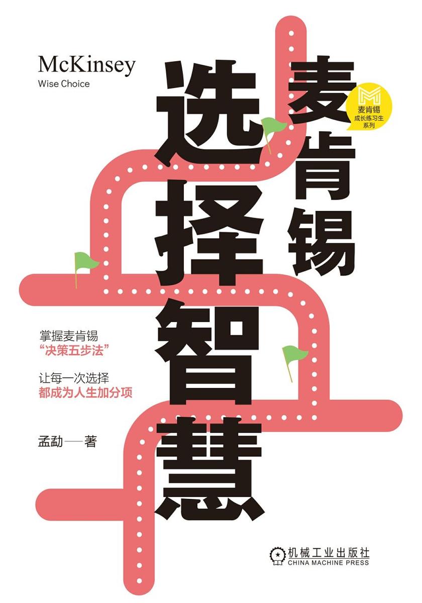 麦肯锡选择智慧