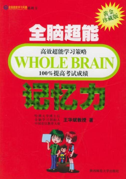 全脑超能记忆力