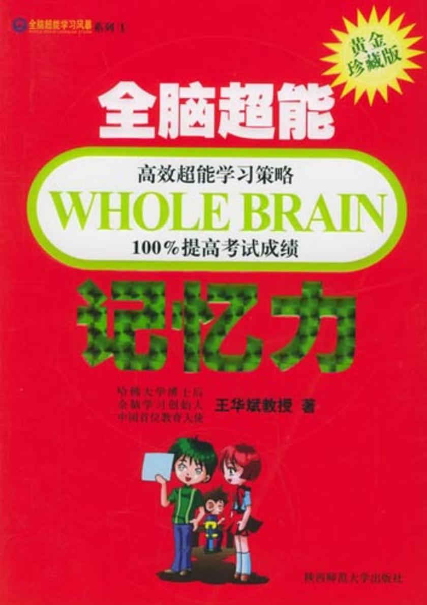 全脑超能记忆力