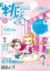 桃之夭夭B-2011-09期(电子杂志)