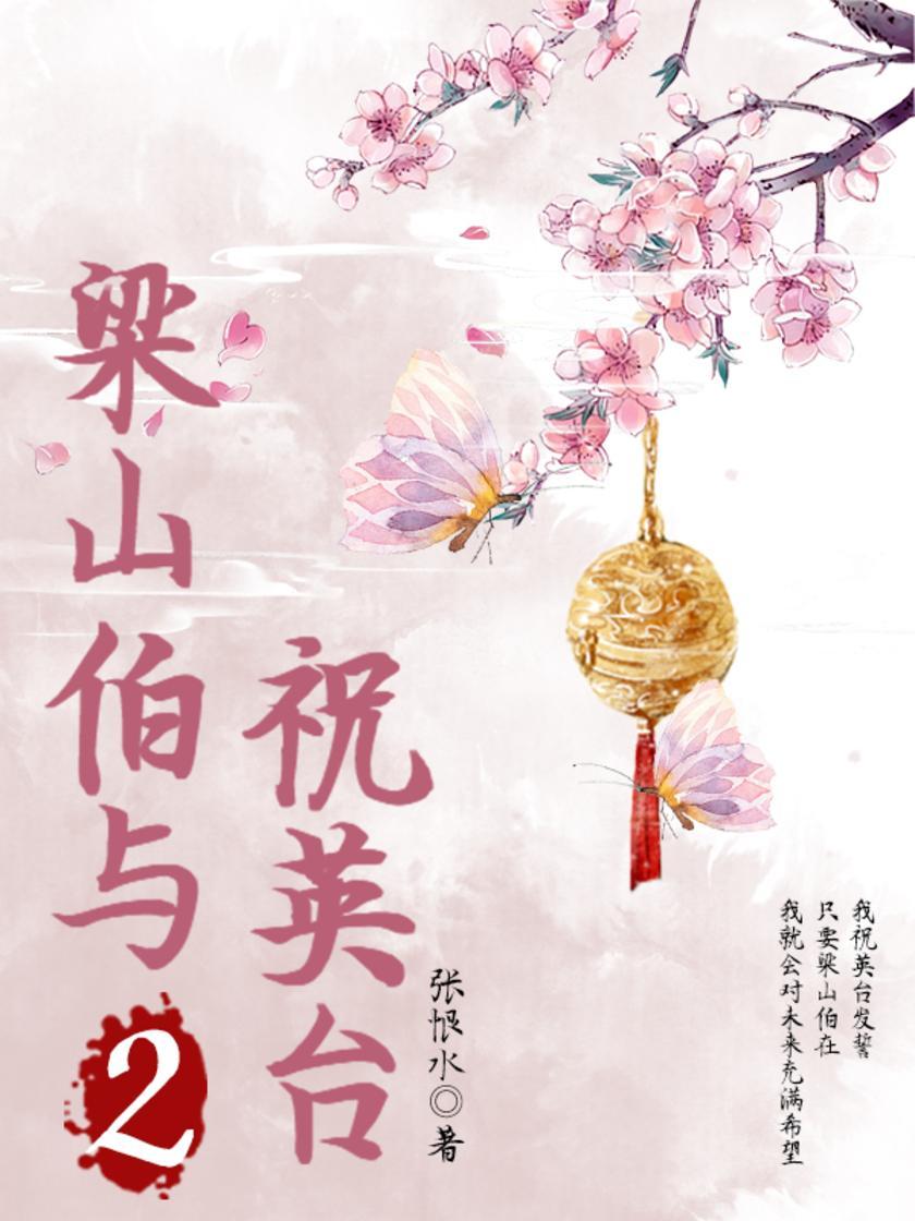 梁山伯与祝英台第二部