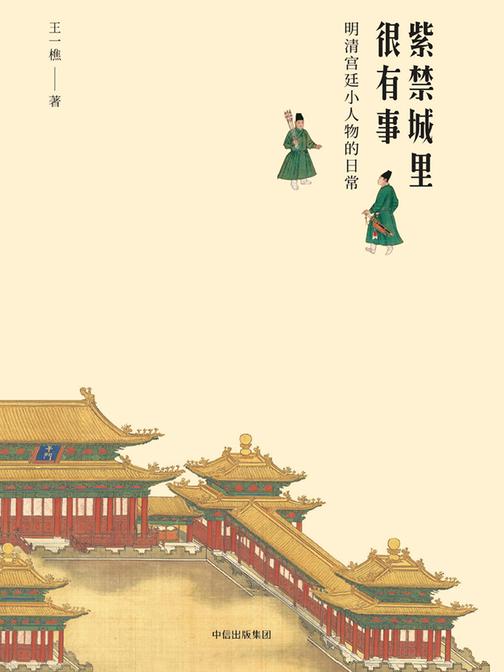 紫禁城里很有事：明清宫廷小人物的日常
