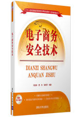 电子商务安全技术(试读本)
