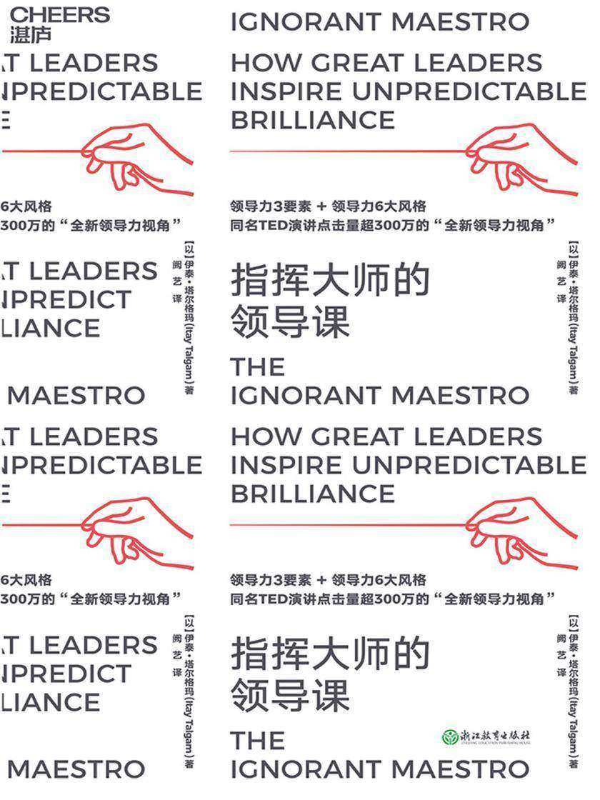 指挥大师的领导课