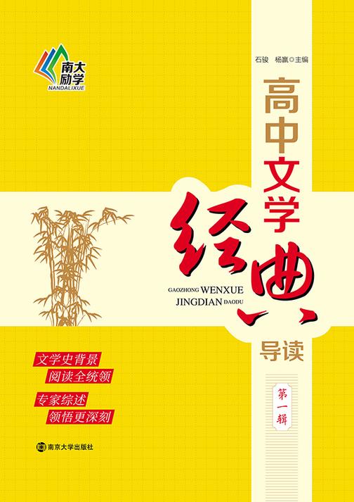 高中文学经典导读(第一辑)