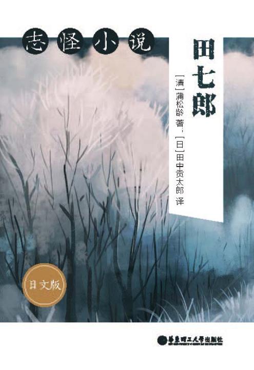 志怪小说：田七郎(日文版)