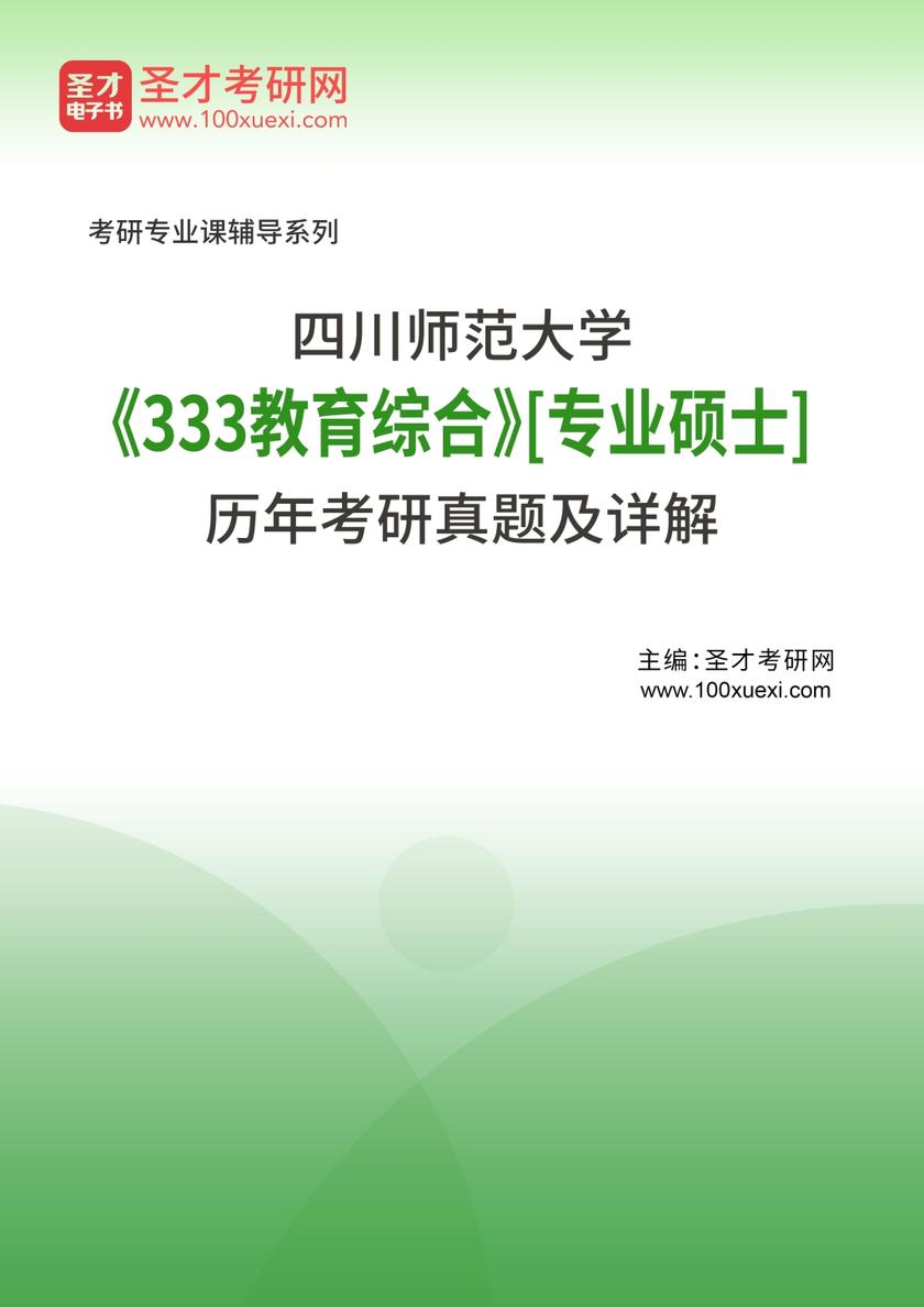 四川师范大学《333教育综合》[专业硕士]历年考研真题及详解