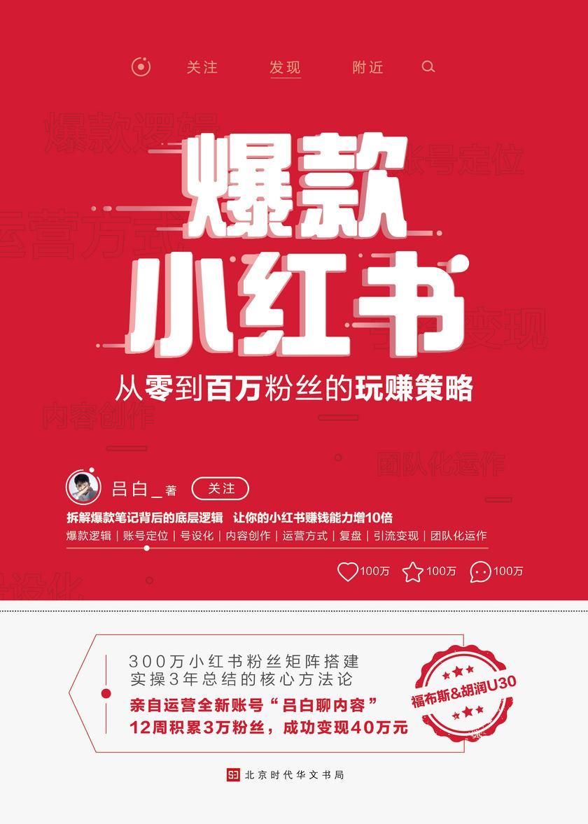 爆款小红书:从零到百万粉丝的玩赚策略