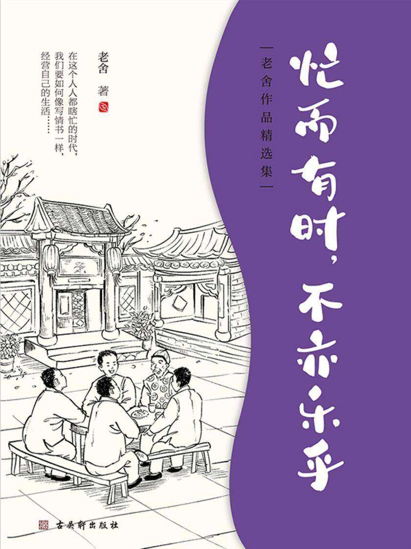 老舍经典散文集:忙而有时,不亦乐乎