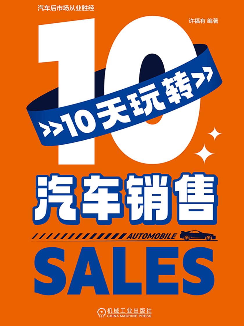 10天玩转汽车销售