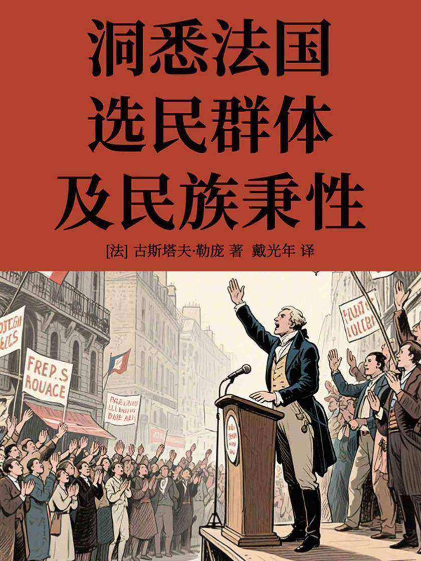 洞悉法国选民群体及民族秉性