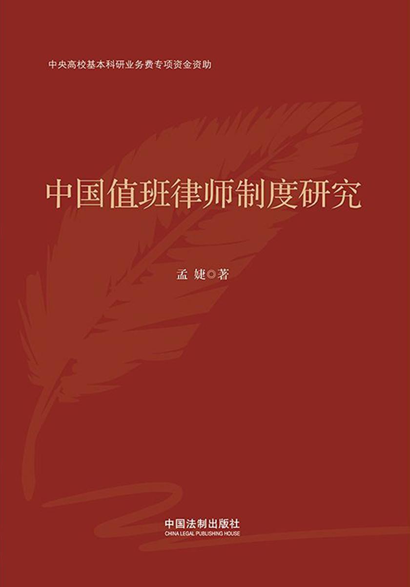 中国值班律师制度研究