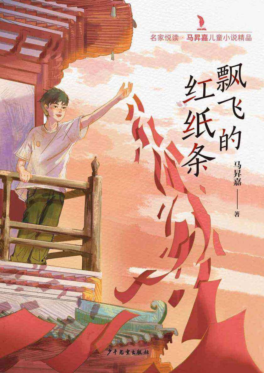 名家悦读·马昇嘉儿童小说精品:飘飞的红纸条