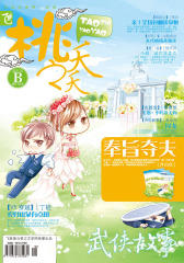 桃之夭夭B-2011-10期(电子杂志)