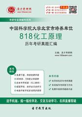 中国科学院大学北京市培养单位818化工原理考研真题汇编