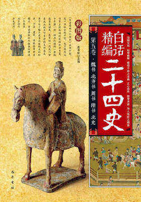 白话精编二十四史(第五卷-魏书北齐书周书隋书北史)