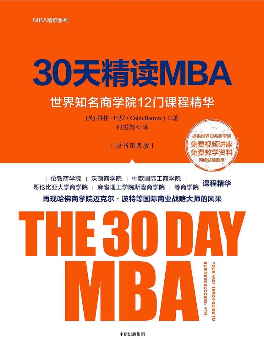 30天精读MBA：世界知名商学院12门课程精华：第四版