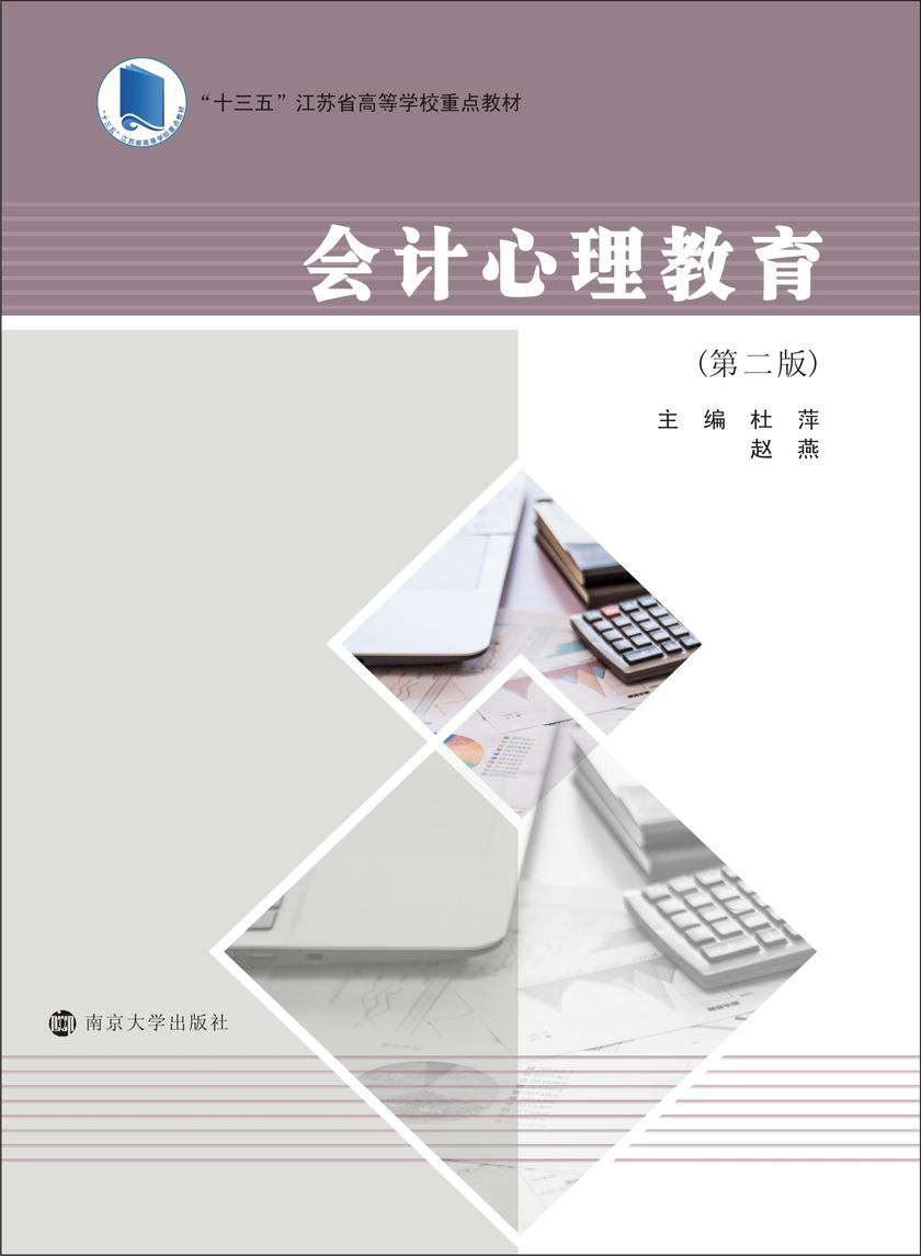 会计心理教育(第二版)