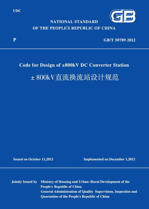 GB/T 50789-2012GB/T 50789-2012 ±800KV直流换流站设计规范:英文版