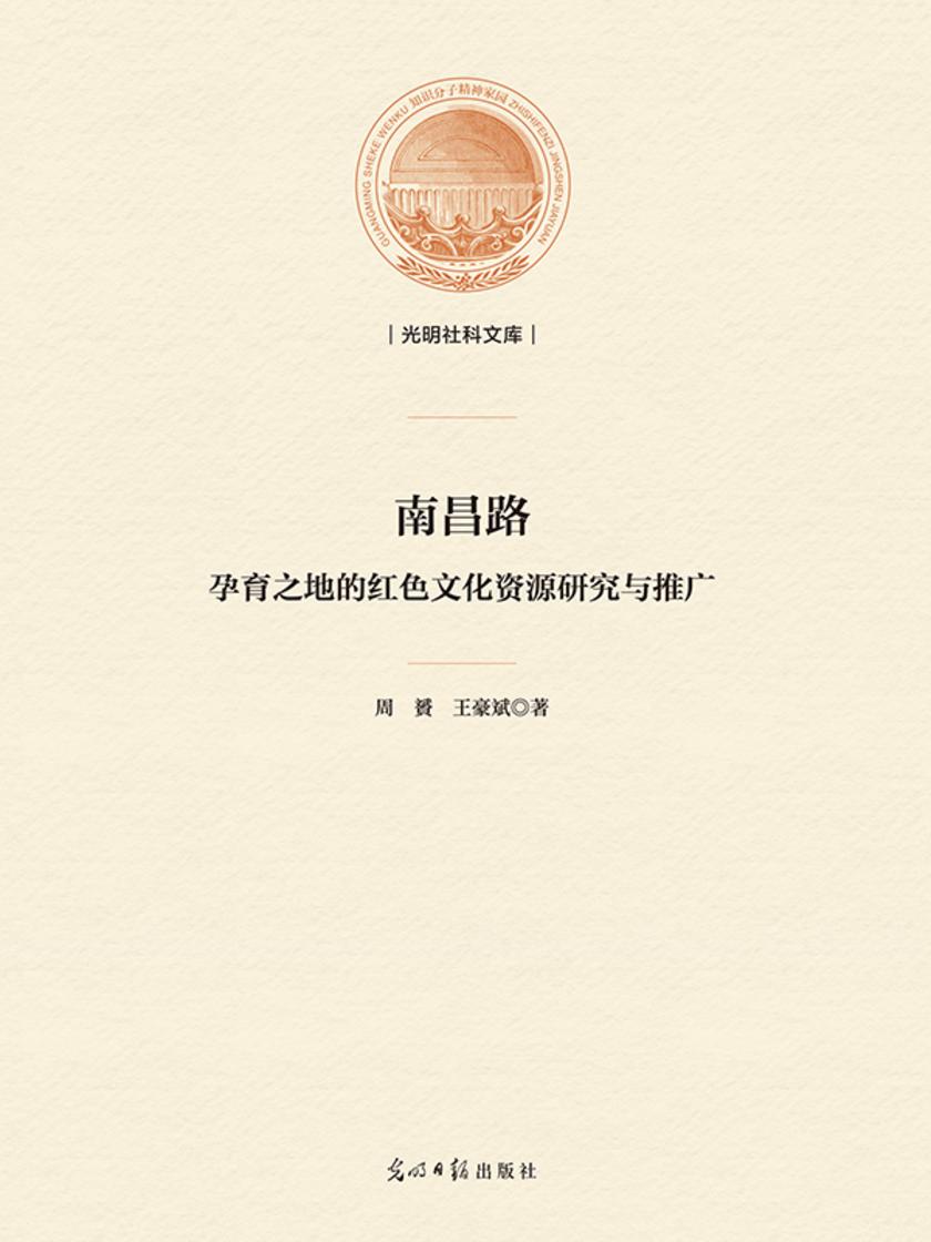 南昌路:孕育之地的红色文化资源研究与推广