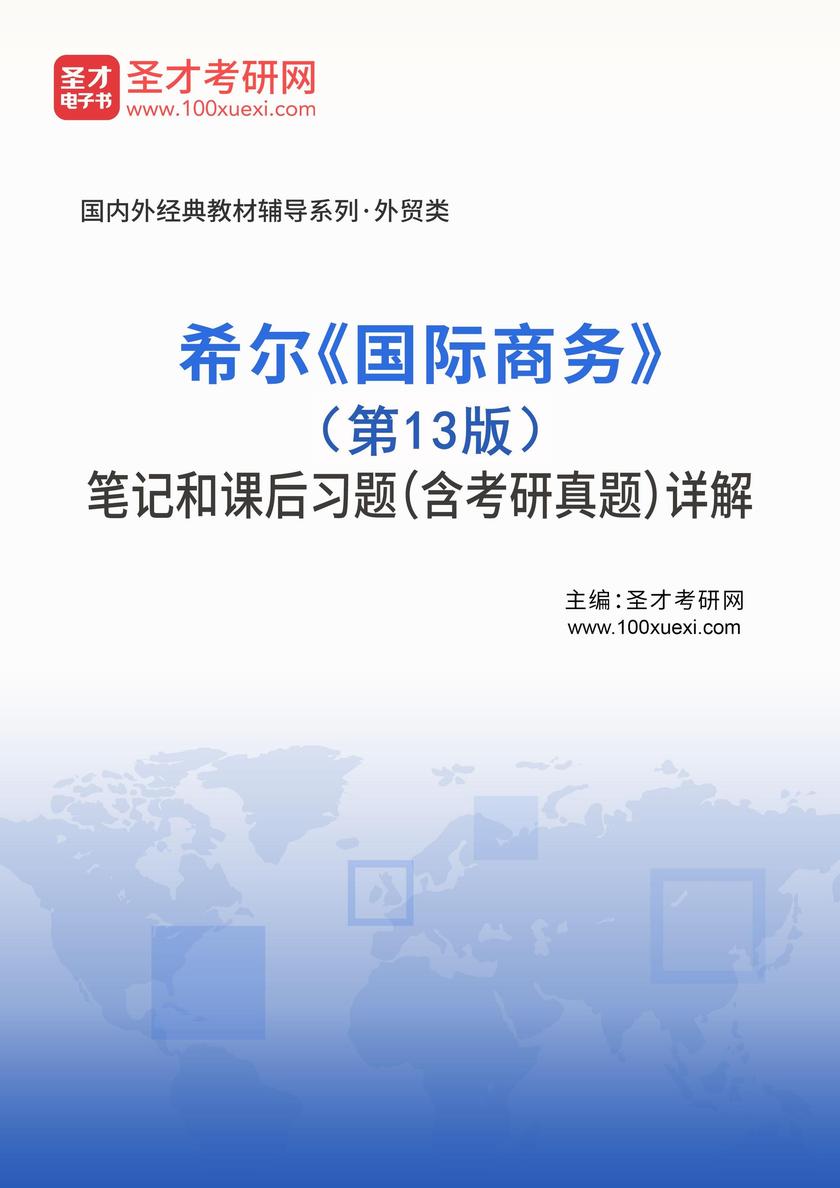 希尔《国际商务》(第13版)笔记和课后习题(含考研真题)详解