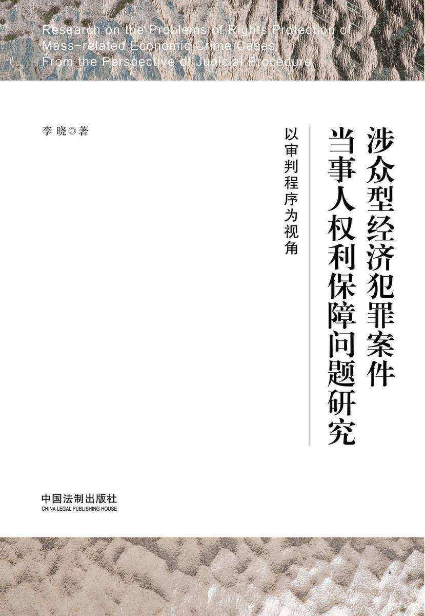 涉众型经济犯罪案件当事人权利保障问题研究:以审判程序为视角