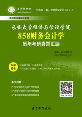 [3D电子书]圣才学习网·长安大学经济与管理学院858财务会计学历年考研真题汇编(仅适用PC阅读)