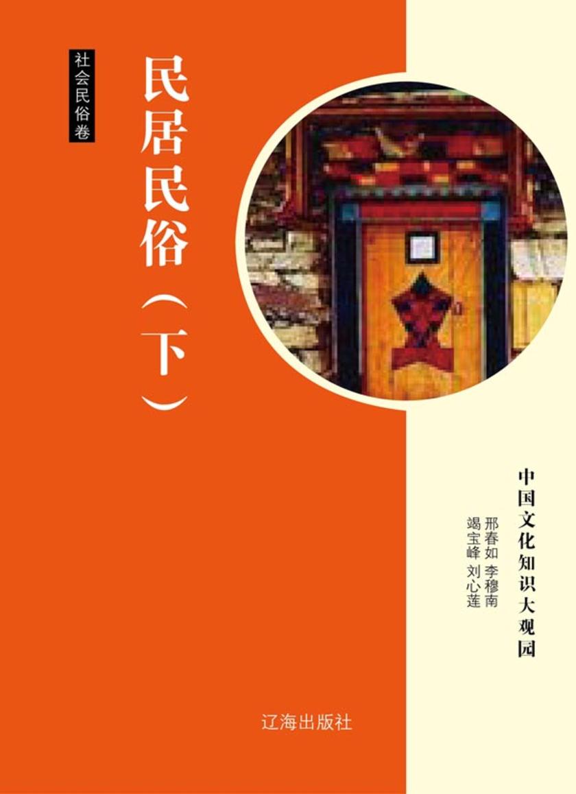 民居民俗(下)