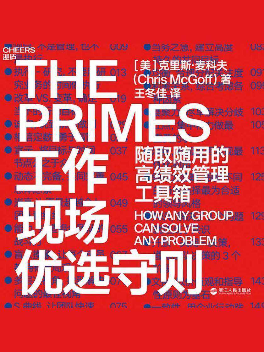 工作现场优选守则：随取随用的高绩效管理工具箱